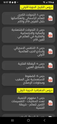 الاجتماعيات 1 باك android App screenshot 4